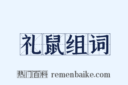 礼鼠组词是什么意思的图片